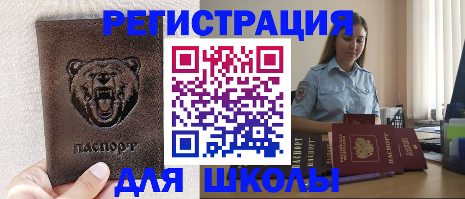 временная регистрация для школы в Воронеже